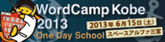 WordCamp Kobe 2013 バナー