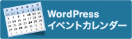 WordPress イベントカレンダー