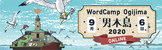 WordCamp 男木島 2020 バナー