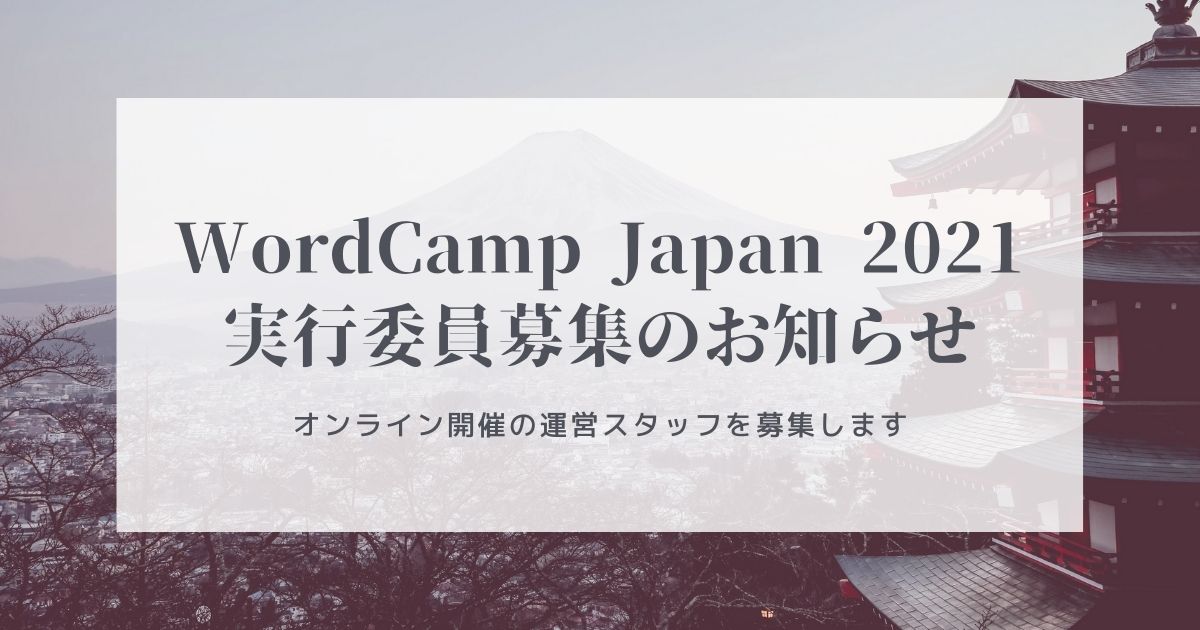 WordCamp Japan 2021 実行委員募集のお知らせ